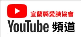 愛胰的youtube(另開新視窗)